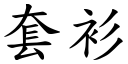 套衫 (楷体矢量字库)