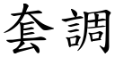 套调 (楷体矢量字库)