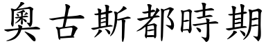 奥古斯都时期 (楷体矢量字库)