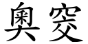 奥窔 (楷体矢量字库)