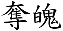 奪魄 (楷體矢量字庫)