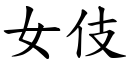 女伎 (楷體矢量字庫)