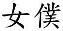 女仆 (楷体矢量字库)