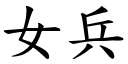 女兵 (楷体矢量字库)