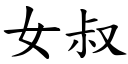 女叔 (楷體矢量字庫)