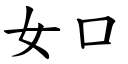 女口 (楷体矢量字库)