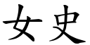 女史 (楷体矢量字库)