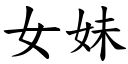 女妹 (楷體矢量字庫)