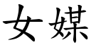 女媒 (楷体矢量字库)