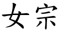 女宗 (楷体矢量字库)