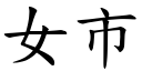 女市 (楷体矢量字库)