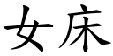 女床 (楷体矢量字库)