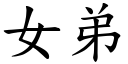 女弟 (楷体矢量字库)