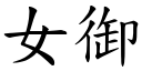 女御 (楷体矢量字库)