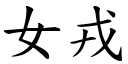 女戎 (楷体矢量字库)