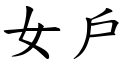 女户 (楷体矢量字库)