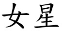 女星 (楷体矢量字库)