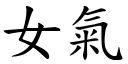 女气 (楷体矢量字库)