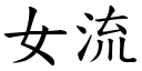 女流 (楷體矢量字庫)