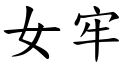 女牢 (楷体矢量字库)