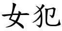 女犯 (楷体矢量字库)