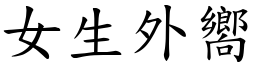 女生外向 (楷体矢量字库)