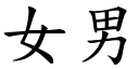 女男 (楷体矢量字库)