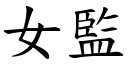 女监 (楷体矢量字库)