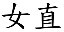 女直 (楷體矢量字庫)