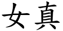 女真 (楷体矢量字库)