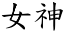 女神 (楷体矢量字库)