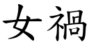 女祸 (楷体矢量字库)