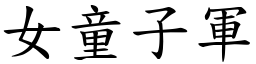 女童子军 (楷体矢量字库)