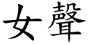 女聲 (楷體矢量字庫)