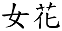 女花 (楷體矢量字庫)