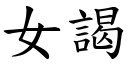 女謁 (楷体矢量字库)