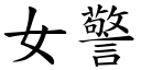 女警 (楷體矢量字庫)