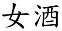 女酒 (楷体矢量字库)