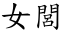 女閭 (楷体矢量字库)