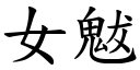 女魃 (楷体矢量字库)