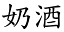 奶酒 (楷体矢量字库)