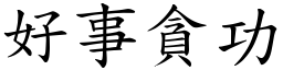 好事貪功 (楷體矢量字庫)