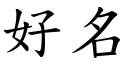 好名 (楷体矢量字库)