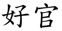 好官 (楷体矢量字库)