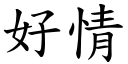 好情 (楷体矢量字库)