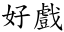 好戏 (楷体矢量字库)