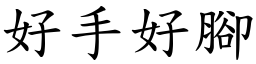 好手好脚 (楷体矢量字库)