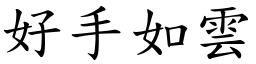 好手如云 (楷体矢量字库)