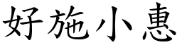 好施小惠 (楷体矢量字库)