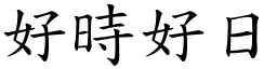 好时好日 (楷体矢量字库)